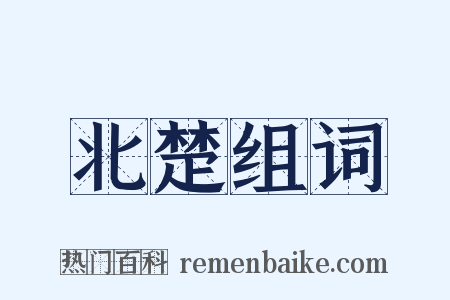 北楚组词是什么意思的图片